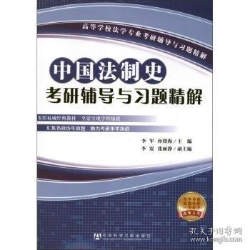 中国法制史考研辅导与习题精解