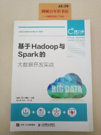 基于Hadoop与Spark的大数据开发实战