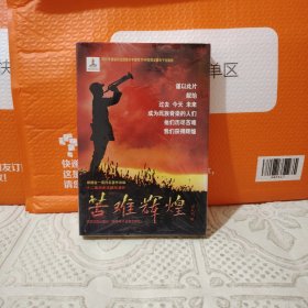 苦难辉煌（DVD）