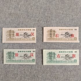 31.赤峰90年“敖汉”“右旗”4枚套