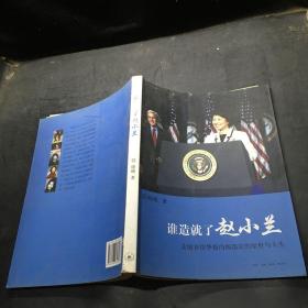 谁造就了赵小兰：——美国首位华裔内阁部长的家世与人生