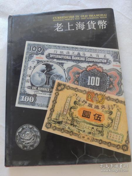 老上海货币:[图集]