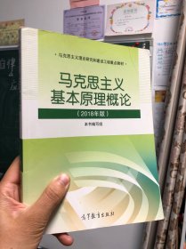 马克思主义基本原理概论(2018年版)