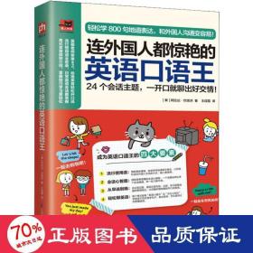 连外国人都惊艳的英语口语王