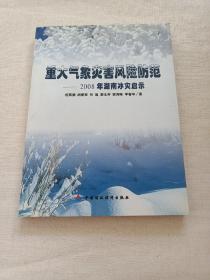 重大气象灾害风险防范：2008年湖南冰灾启示