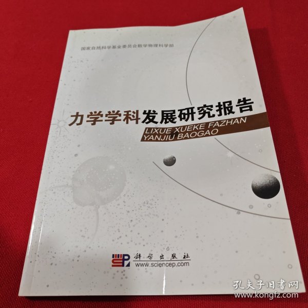 力学学科发展研究报告