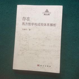 存在生成哲学丛书·存在：西方哲学构成观体系解析（签赠本）