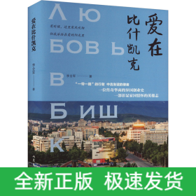 愛在比什凱克