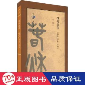 推何演董 董仲舒《春秋》学研究 史学理论 黄铭 新华正版