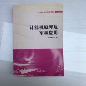 计算机原理与军事应用