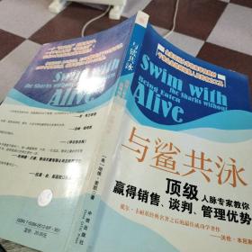 与鲨共泳.顶级人脉专家教你赢得销售、谈判、管理优势