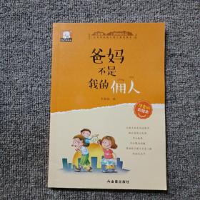 爸妈不是我的佣人