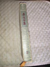 鲁迅全集2·第二卷 刷蓝本 1957年版一版一印