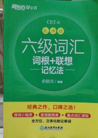 新东方 六级词汇词根+联想记忆法 乱序版