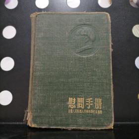 1954年 慰问手册【带毛泽东彩像 朱德彩像】