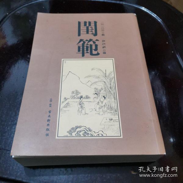 闺笵【影印明刻闺范四卷全一册.含明代徽派知名刻工黄伯符木刻版画绣像插图150幅】