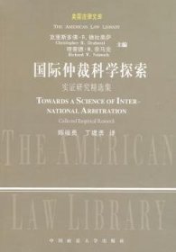 国际仲裁科学探索：实证研究精选集（美国法律文库）