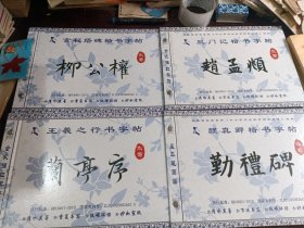 三门记楷书字帖赵孟頫、玄秘塔碑楷书字帖柳公权、颜真卿楷书字帖勤礼碑、王羲之行书字帖兰亭序（水写）