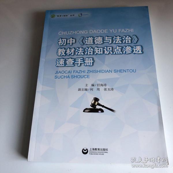 初中《道德与法治》教材法治知识点渗透速查手册