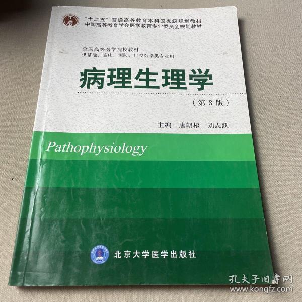 病理生理学（第3版）/“十二五”普通高等教育本科国家级规划教材·全国高等医学院校教材