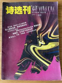 诗选刊2011年第3期总第347期半月刊（下）傅天琳 诗人画家马莉