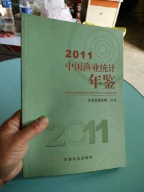 2011中国渔业统计年鉴