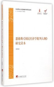 马克思主义经典著作研究读本：恩格斯《国民经济学批判大纲》研究读本