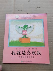 我就是喜欢我：学会对自己有信心