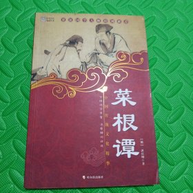 中国传统文化精华：菜根谭（新版）