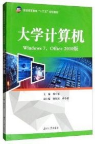 大学计算机（Windows7，Office2010版）/普通高等教育“十三五”规划教材