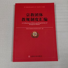 宗教团体教规制度汇编