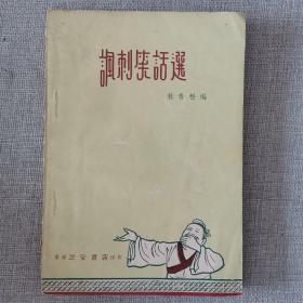 《讽刺笑话选》林青松 编 1961年民安书店出版