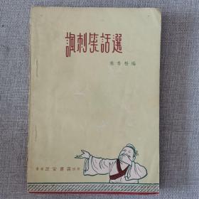 《諷刺笑話選》林青松 編 1961年民安書店出版