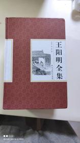 精装国学馆-王阳明全集（精装16开，全四卷）