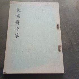 赖少魂著《长啸斋吟草》