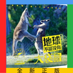 地球不能沒(méi)有大袋鼠/地球不能沒(méi)有動(dòng)物