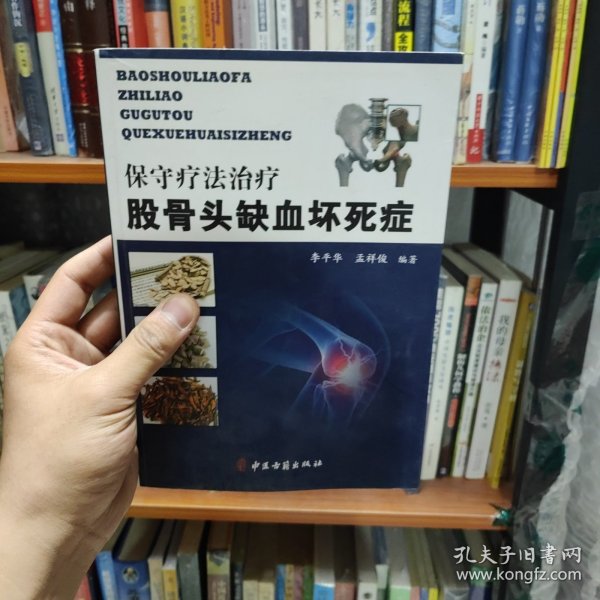 保守疗法治疗股骨头缺血坏死症