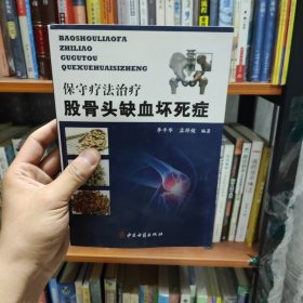 保守疗法治疗股骨头缺血坏死症