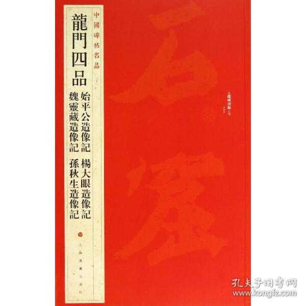 中国碑帖名品·龙门四品（始平公造像记 魏灵藏造像记 杨大眼造像记 孙秋生造像记）