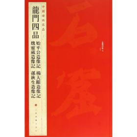 中国碑帖名品·龙门四品（始平公造像记 魏灵藏造像记 杨大眼造像记 孙秋生造像记）