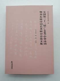 全国第三十三届（广东惠州）中华诗词暨苏东坡诗词艺术研讨会论文集