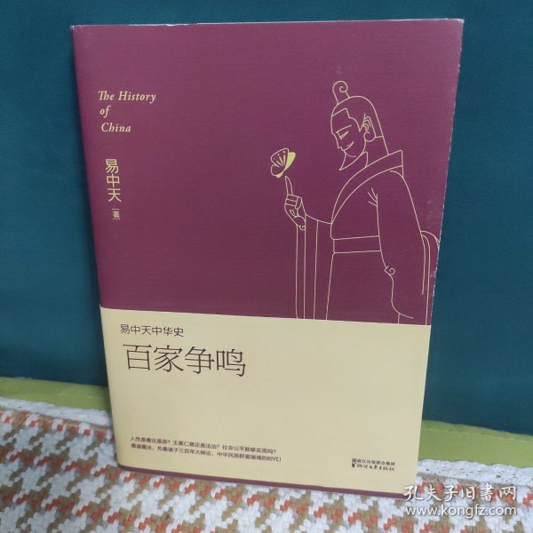 易中天中华史 第六卷：百家争鸣(插图升级版）