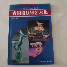 青铜器纹饰艺术集（中国古代北方民族）