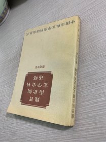 魏晋南北朝文学史料述略