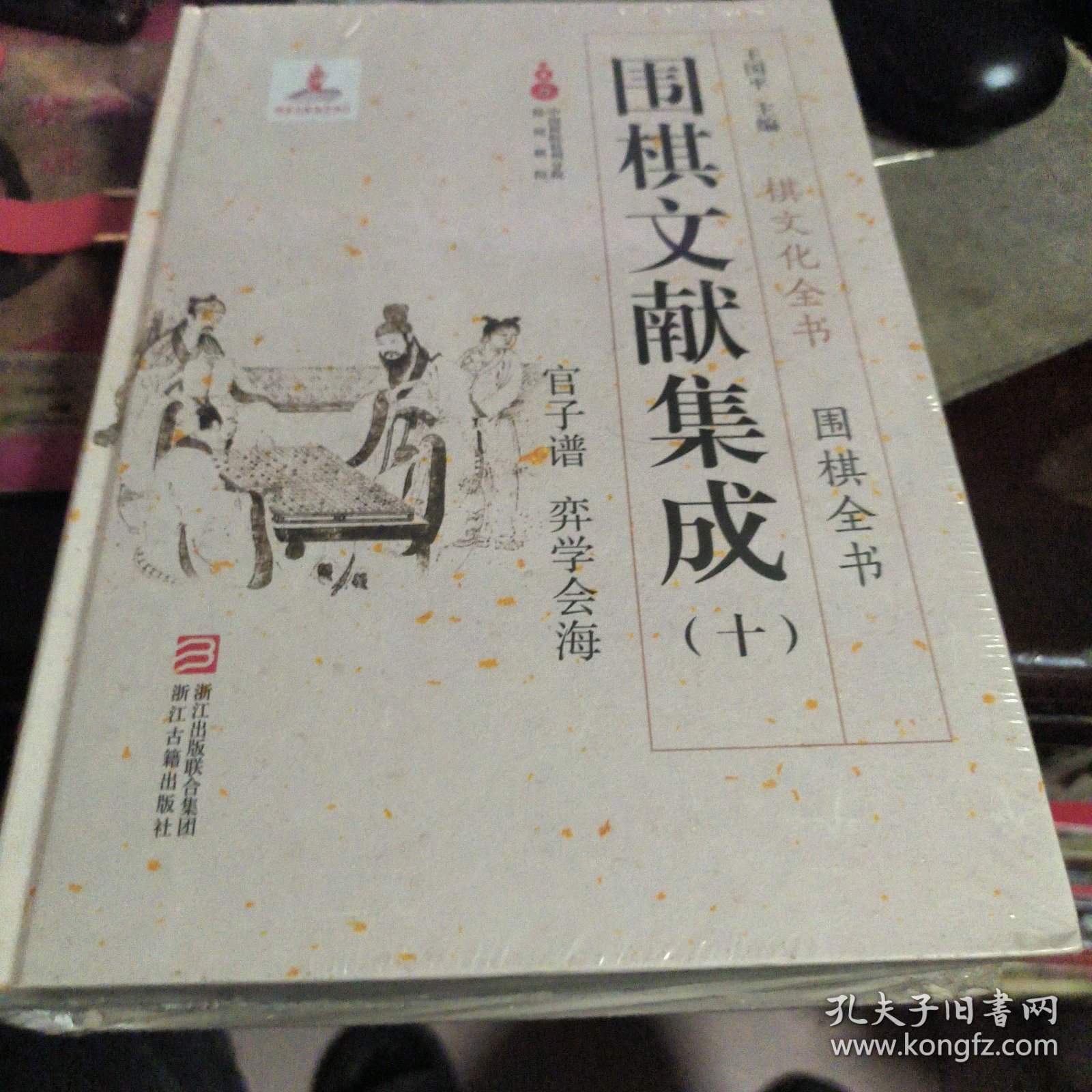 围棋文献集成（10）：官子谱 弈学会海/棋文化全书·围棋全书