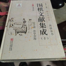 围棋文献集成（10）：官子谱 弈学会海/棋文化全书·围棋全书