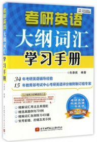 朱泰祺2018考研英语大纲词汇学习手册