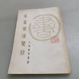 承晋斋积闻录：中国书学丛书