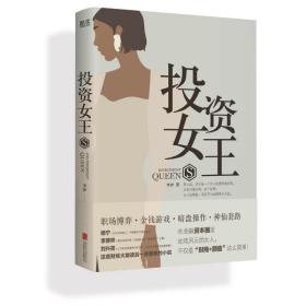 投资女王（职场博弈、金钱游戏、暗盘操作、神仙套路。众多财经圈内大咖荐读！）