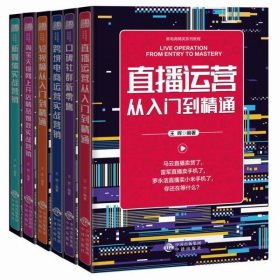 正版 短视频从入门到精通 新媒体实战营销 口碑社群新零售 淘宝天猫网上开店精品爆款实战营销 直播运营从入门到精通 跨境电商运营实战营销 王辉 9787500162957